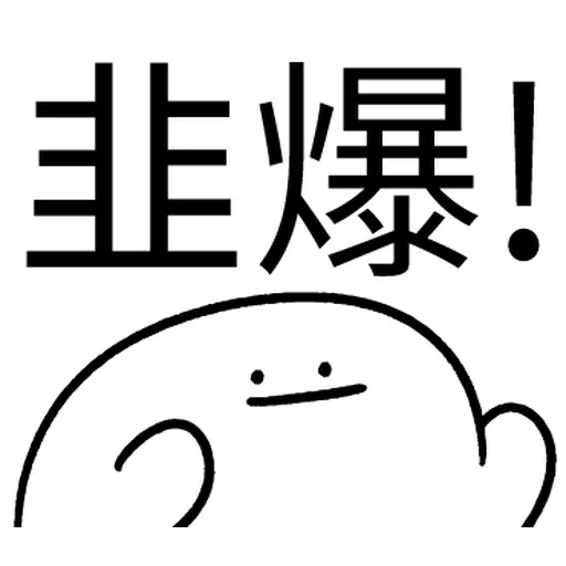 韭菜割不盡 - Sticker 27