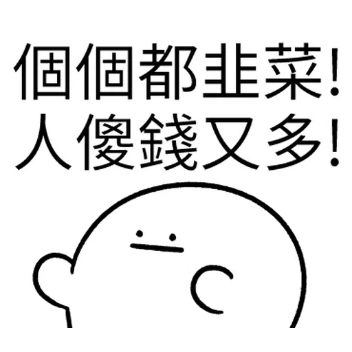 韭菜割不盡 - Sticker 19