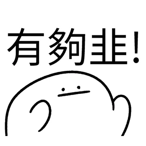 韭菜割不盡 - Sticker 26