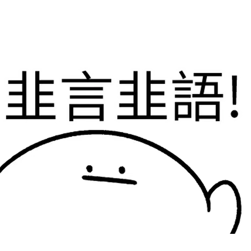 韭菜割不盡 - Sticker 17