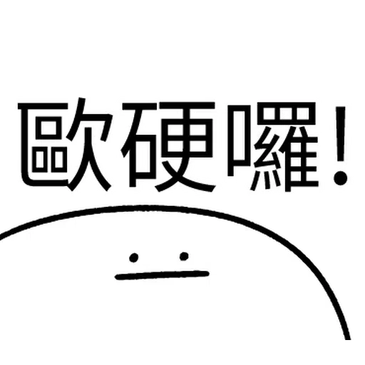 韭菜割不盡 - Sticker 13