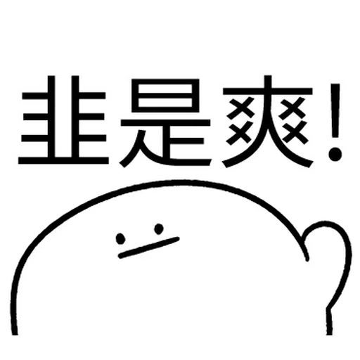 韭菜割不盡 - Sticker 10