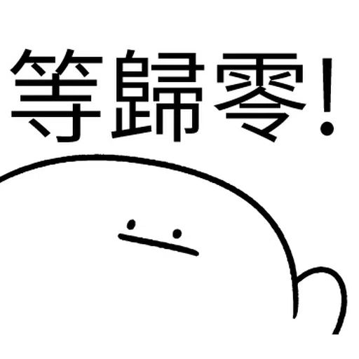 韭菜割不盡 - Sticker 28