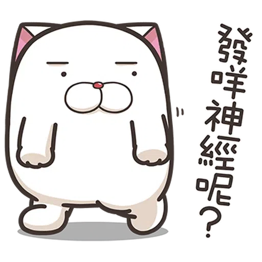 法鬥麻糬肥吱吱3 - Sticker 23