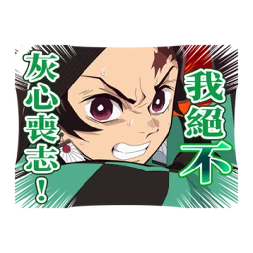 鬼滅 - Sticker 9