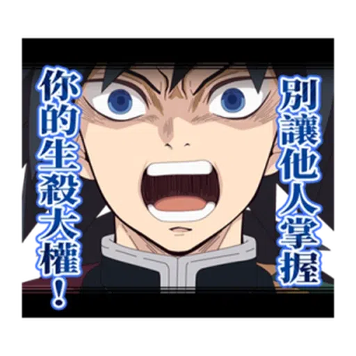 鬼滅 - Sticker 10