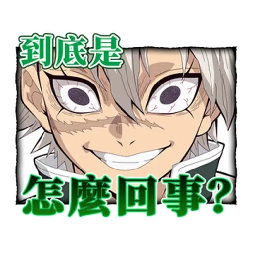 鬼滅 - Sticker 21