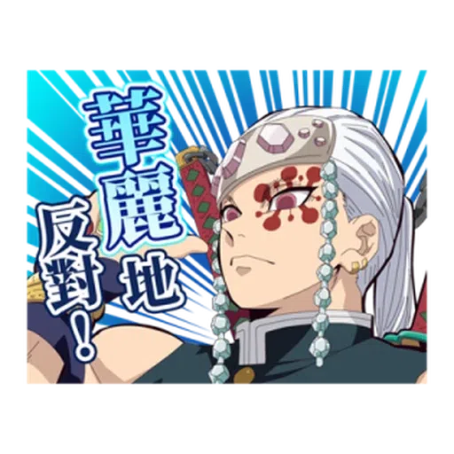 鬼滅 - Sticker 16