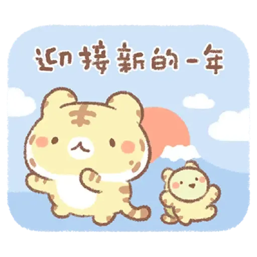 麵包樹 ♪ 虎年吼吼篇 (新年, CNY) (1) - Sticker 11