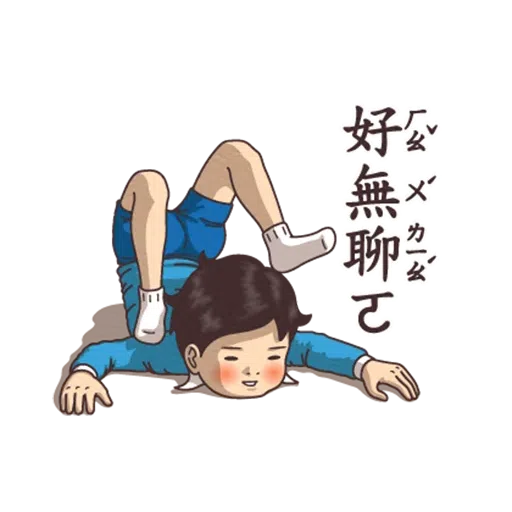 小學課本的逆襲 - Sticker 19