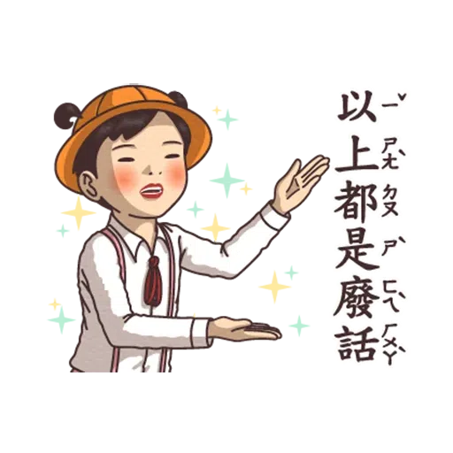 小學課本的逆襲 - Sticker 14