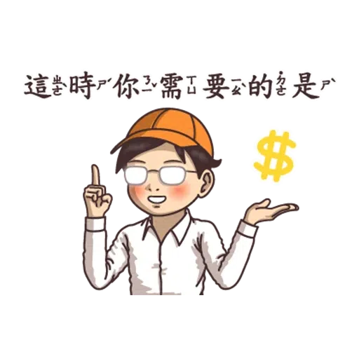 小學課本的逆襲 - Sticker 11