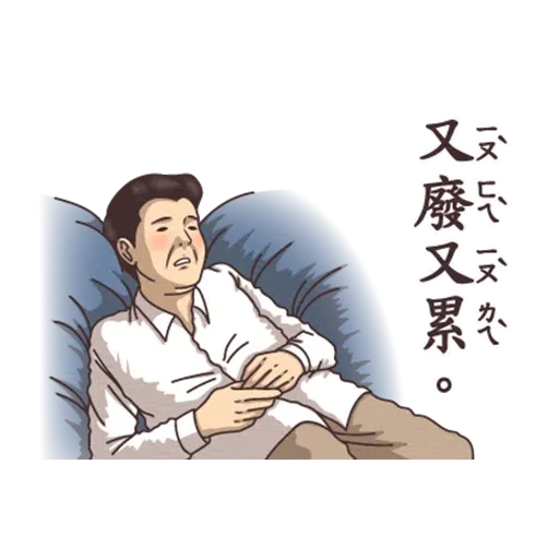 小學課本的逆襲 - Sticker 24