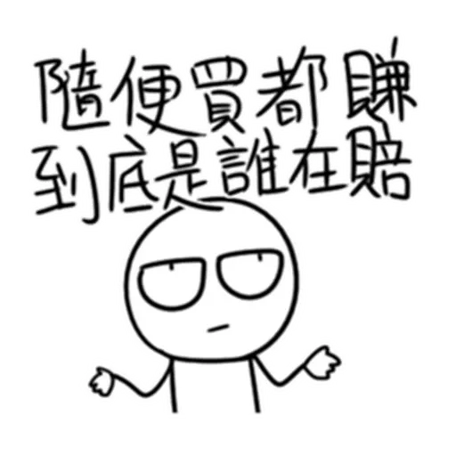 股市 - Sticker 11