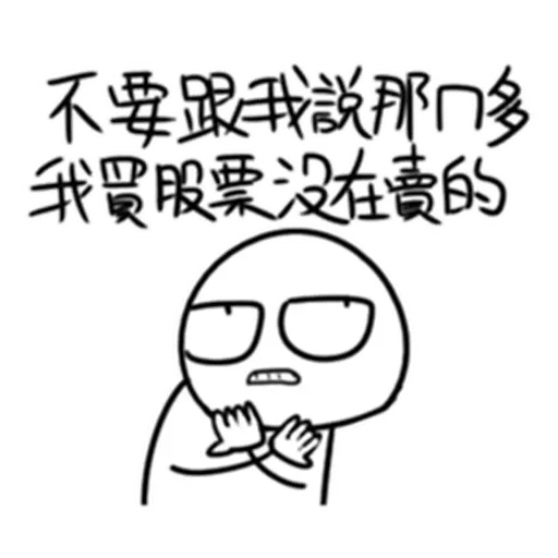 股市 - Sticker 25