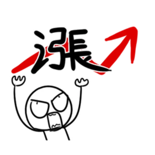 股市 - Sticker