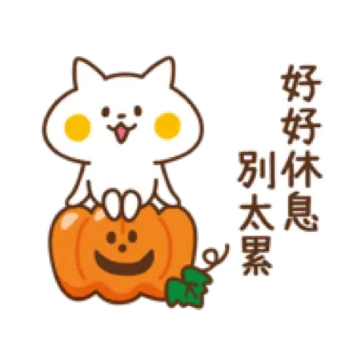 禮貌小貓咪【快樂秋日篇】(中秋節 萬聖節) (1) - Sticker 20