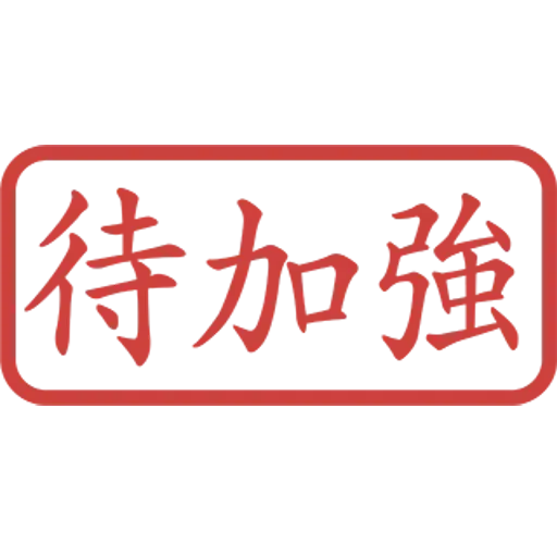 印仔 - Sticker 18