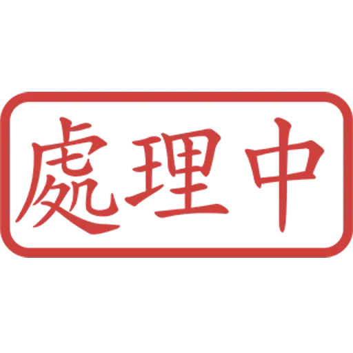 印仔 - Sticker 16