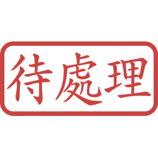 印仔 - Sticker 15