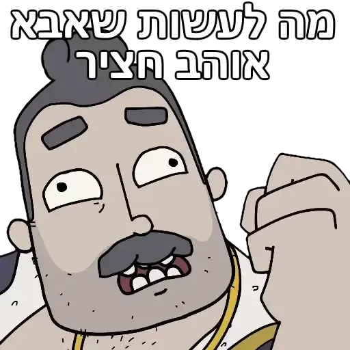 משפחת שווץ - Sticker 9