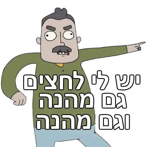 משפחת שווץ - Sticker 11