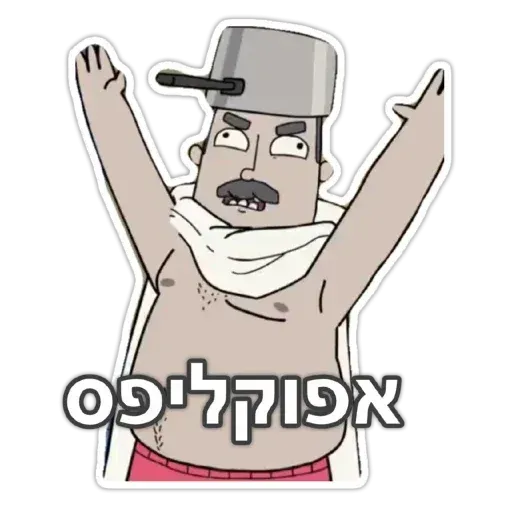 משפחת שווץ - Sticker 26