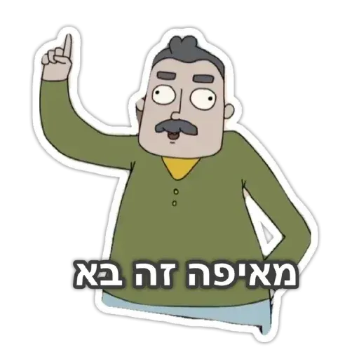 משפחת שווץ - Sticker 23