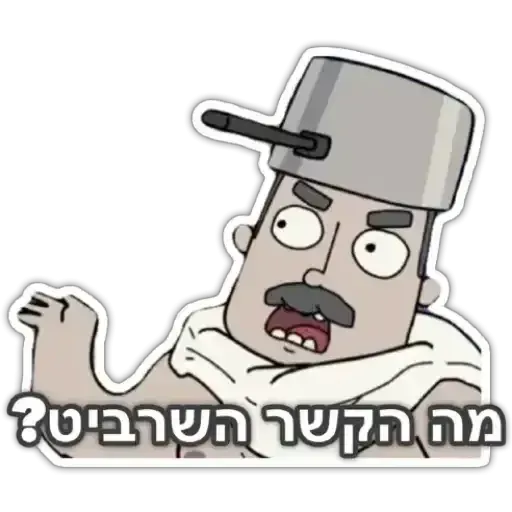 משפחת שווץ - Sticker 17