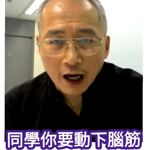 鄧老而不 - Sticker 9