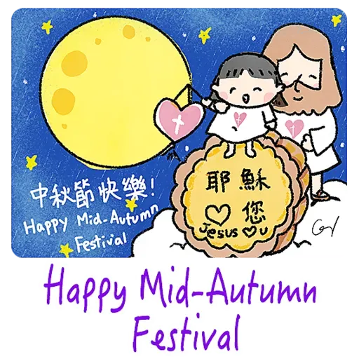 中秋節快樂福音篇-我愛主耶穌 I love Jesus - Sticker 16