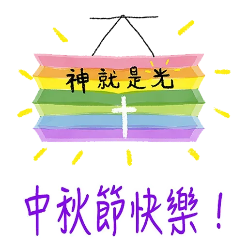中秋節快樂福音篇-我愛主耶穌 I love Jesus - Sticker 13