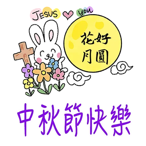 中秋節快樂福音篇-我愛主耶穌 I love Jesus - Sticker 17