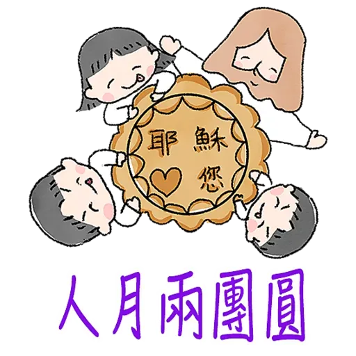 中秋節快樂福音篇-我愛主耶穌 I love Jesus - Sticker 22