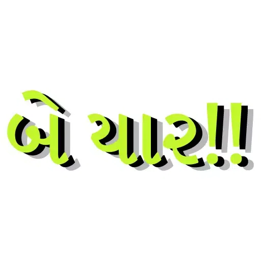 Gujarati 1 - Sticker 18