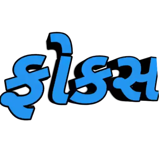 Gujarati 1 - Sticker 25