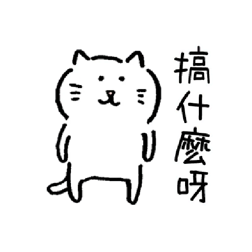 柔弱吐嘈貓2 - Sticker 11