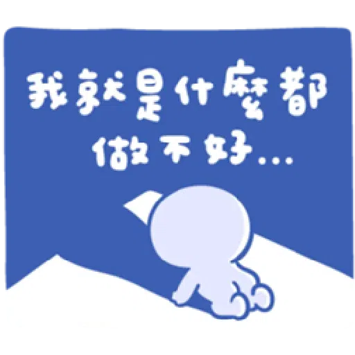 BaoBaoNeverTell - 情緒篇 - Sticker 19