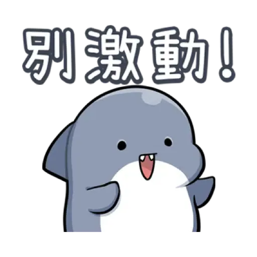 胖鯊魚鯊西米12搞笑無厘頭 (新年, CNY) (1) - Sticker 19