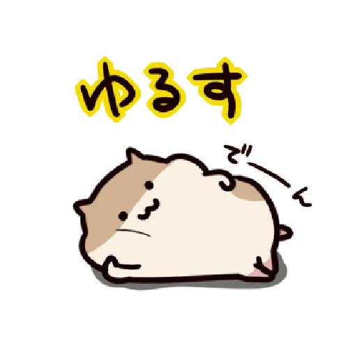 ハムスターはかく語りき4 ～だるだる～ Part 1 - Sticker 30