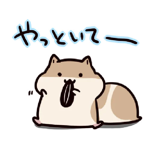 ハムスターはかく語りき4 ～だるだる～ Part 1 - Sticker 22