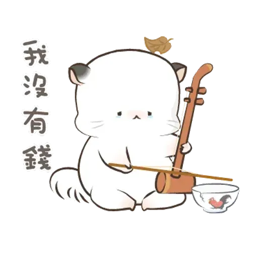 四毛與八毛 - Sticker 12