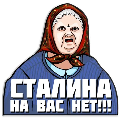 Сталин - Sticker 10