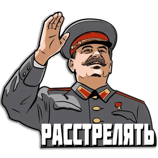 Сталин - Sticker 12