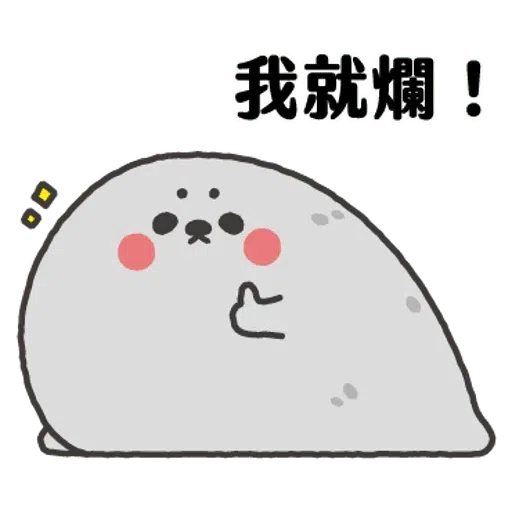 无所事事的小海豹4 - Sticker 15
