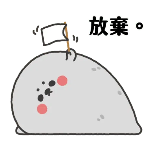 无所事事的小海豹4 - Sticker 29