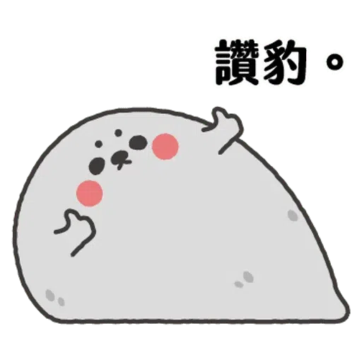 无所事事的小海豹4 - Sticker 14