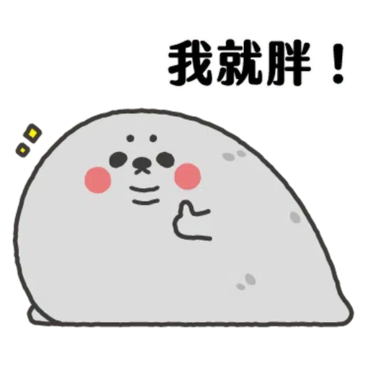 无所事事的小海豹4 - Sticker 18