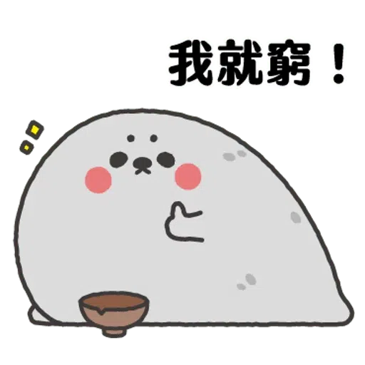 无所事事的小海豹4 - Sticker 17