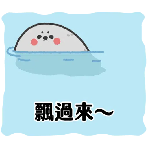 无所事事的小海豹4 - Sticker 27